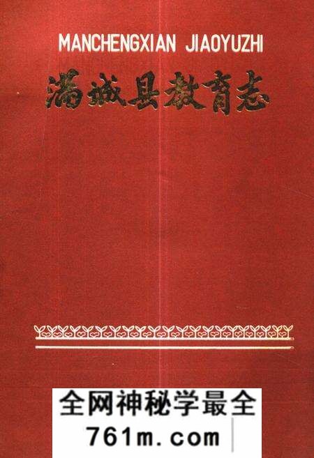 《满城县教育志》.pdf电子版_河北省志预览图