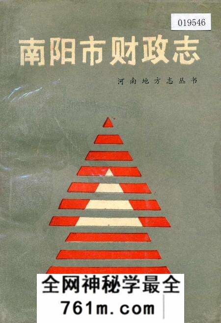 《南阳市财政志》.pdf电子版_河南省志预览图