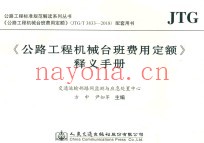 《公路工程机械台班费用定额》释义手册