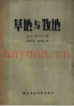 草地与牧地