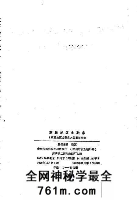 《商丘地区金融志》.pdf电子版_河南省志预览图2 《商丘地区金融志》.pdf电子版_河南省志预览图2