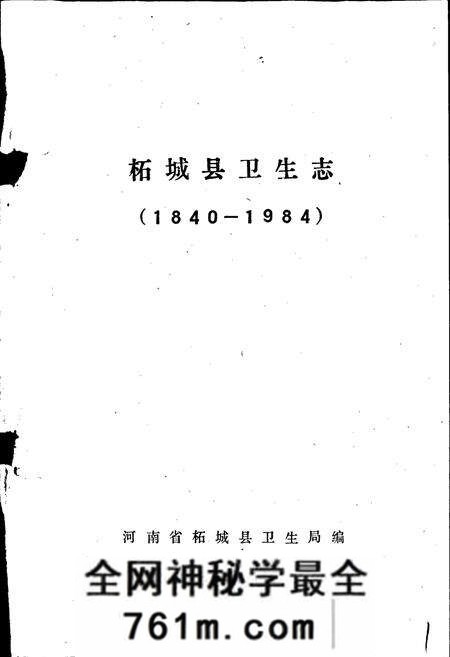 《柘城县卫生志》.pdf电子版_河南省志预览图1 《柘城县卫生志》.pdf电子版_河南省志预览图1