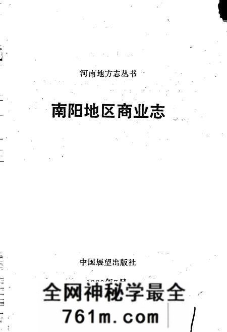 《南阳地区商业志》.pdf电子版_河南省志预览图1