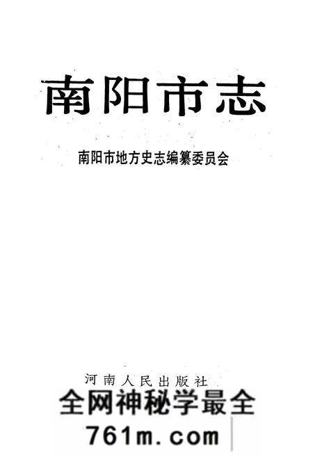 《南阳市志》.pdf电子版_河南省志预览图1