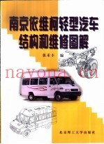 南京依维柯轻型汽车结构和维修图解