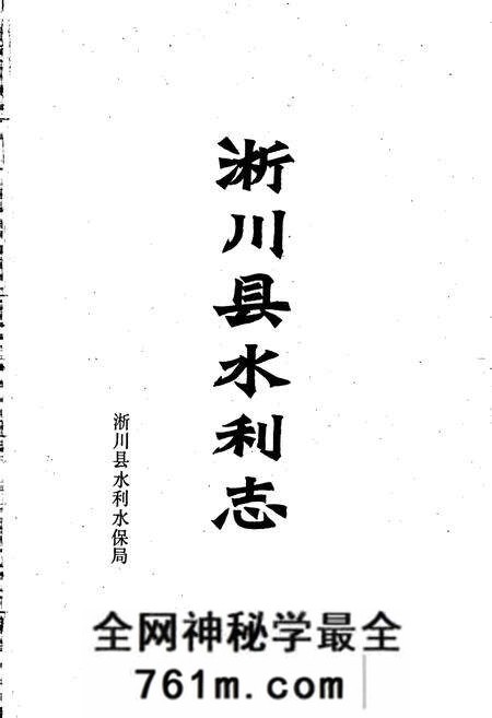 《淅川县水利志》.pdf电子版_河南省志预览图1