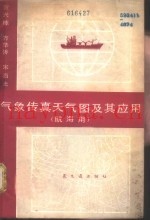 气象传真天气图及其应用  航海用