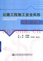 公路工程施工安全风险辨控手册