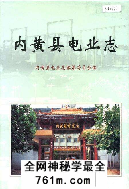 《内黄县电业志》.pdf电子版_河南省志预览图
