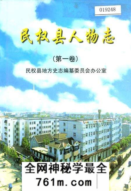 《民权县人物志（第一卷）》.pdf电子版_河南省志预览图