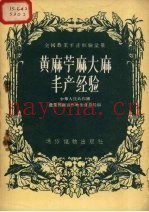 黄麻苎麻大麻丰产经验