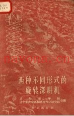 两种不同形式的旋转深耕机