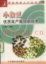 小杂豆优质高产栽培新技术