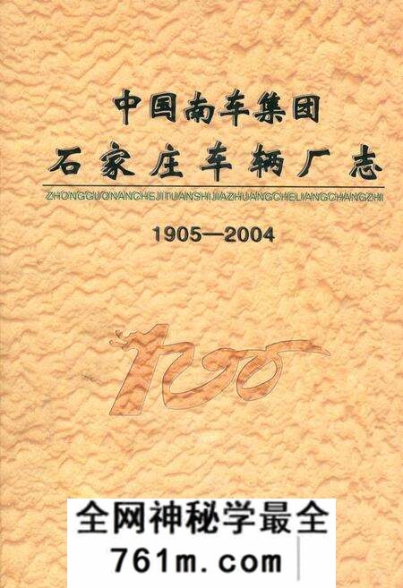 《中国南车集团石家庄车辆厂志(1905-2004)》.pdf电子版_河北省志预览图
