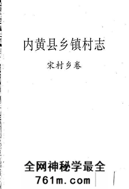 《内黄县乡镇村志宋村乡卷》.pdf电子版_河南省志预览图1