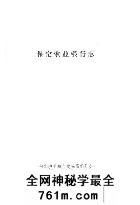 《保定农业银行志》.pdf电子版_河北省志预览图1 《保定农业银行志》.pdf电子版_河北省志预览图1