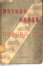 摩托车的保养和故障排除