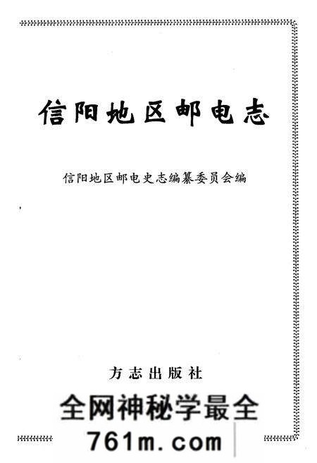 《信阳地区邮电志》.pdf电子版_河南省志预览图1
