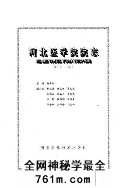 《河北医学院院志(1915-1991)》.pdf电子版_河北省志预览图1