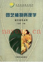 园艺植物病理学