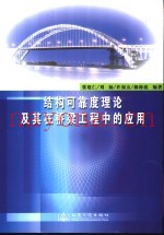 结构可靠度理论及其在桥梁工程中的应用