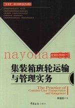 集装箱班轮运输与管理实务