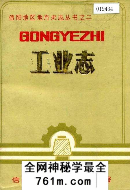 《信阳地区工业志》.pdf电子版_河南省志预览图
