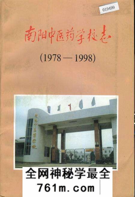 《南阳中医药学校志》.pdf电子版_河南省志预览图