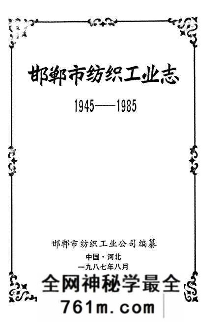《邯郸市纺织工业志(1945-1985)》.pdf电子版_河北省志预览图1 《邯郸市纺织工业志(1945-1985)》.pdf电子版_河北省志预览图1