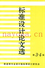 标准设计论文选  第3-4辑