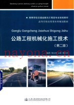 公路工程机械化施工技术  第2版
