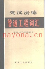 英汉法德管道工程词汇