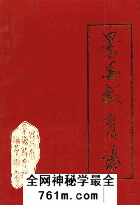 《《景县教育志》》.pdf电子版_河北省志预览图