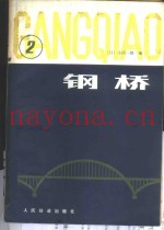 钢桥  第2分册