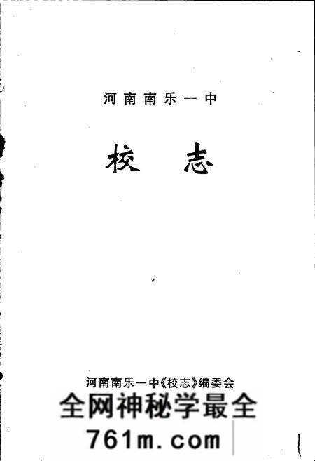 《河南南乐一中校志》.pdf电子版_河南省志预览图1 《河南南乐一中校志》.pdf电子版_河南省志预览图1