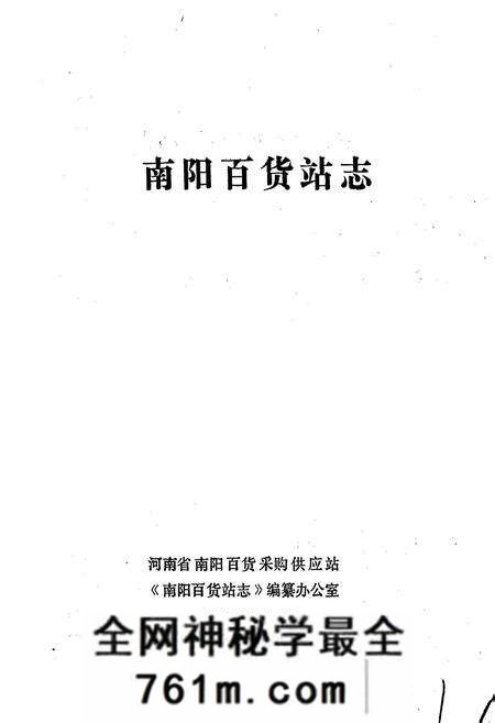 《南阳百货站志》.pdf电子版_河南省志预览图1