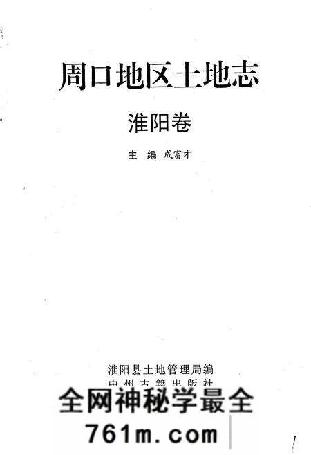 《周口地区土地志淮阳卷》.pdf电子版_河南省志预览图1