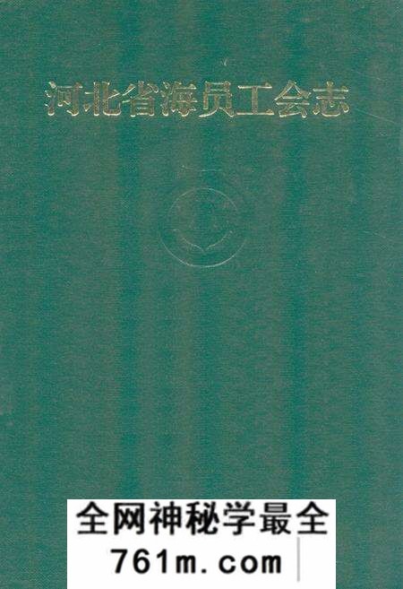 《《河北省海员工会志》》.pdf电子版_河北省志预览图