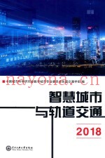 智慧城市与轨道交通  2018