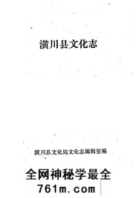 《潢川县文化志》.pdf电子版_河南省志预览图1
