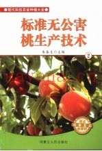 标准无公害桃生产技术  2