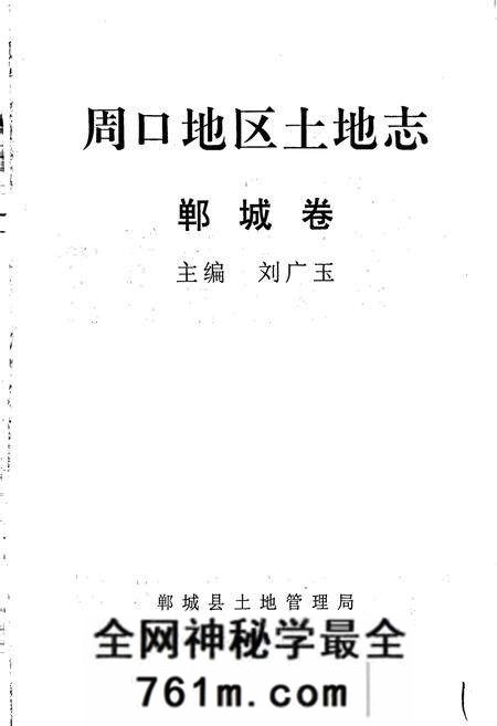 《周口地区土地志郸城卷》.pdf电子版_河南省志预览图1