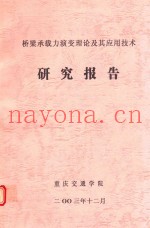 桥梁承载力演变理论及其应用技术  研究报告