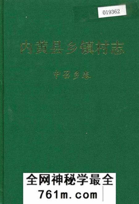《内黄县乡镇村志中召乡卷》.pdf电子版_河南省志预览图
