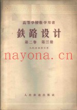 铁路设计  第2卷  第3册