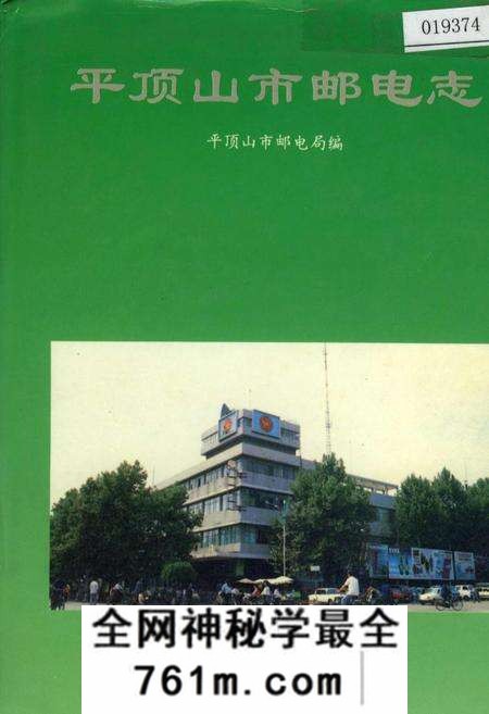《平顶山市邮电志》.pdf电子版_河南省志预览图