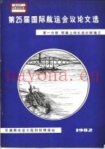 第25届国际航运会议论文选  第1分册  软基上码头设计和施工