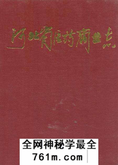 《《河北省医药商业志》》.pdf电子版_河北省志预览图
