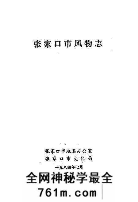 《张家口市风物志》.pdf电子版_河北省志预览图1