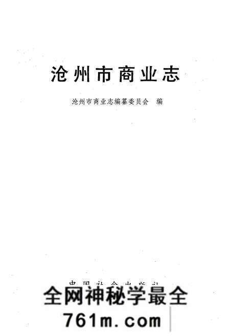 《沧州市商业志》.pdf电子版_河北省志预览图1